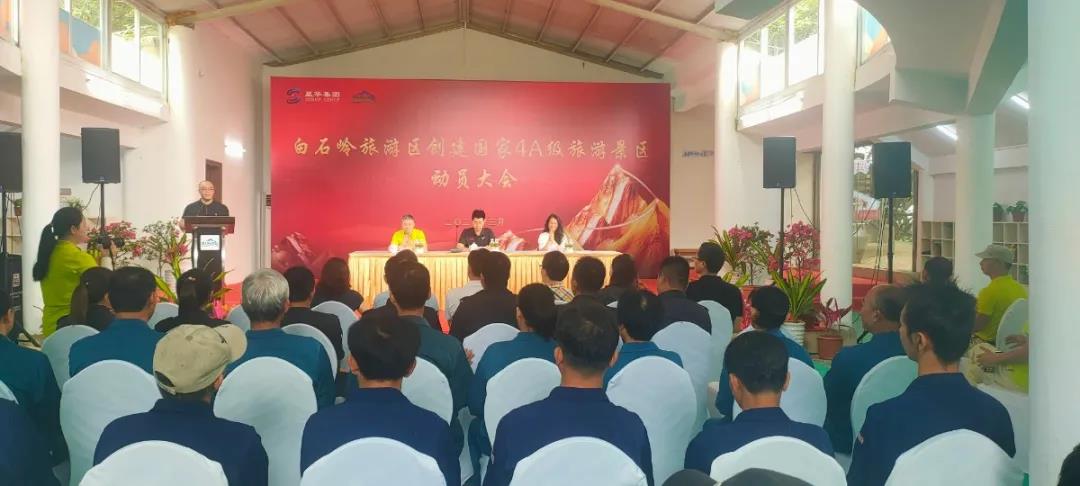 The mobilization meeting for BAISHILING tourist area to create a national 4A tourist attraction was successfully held